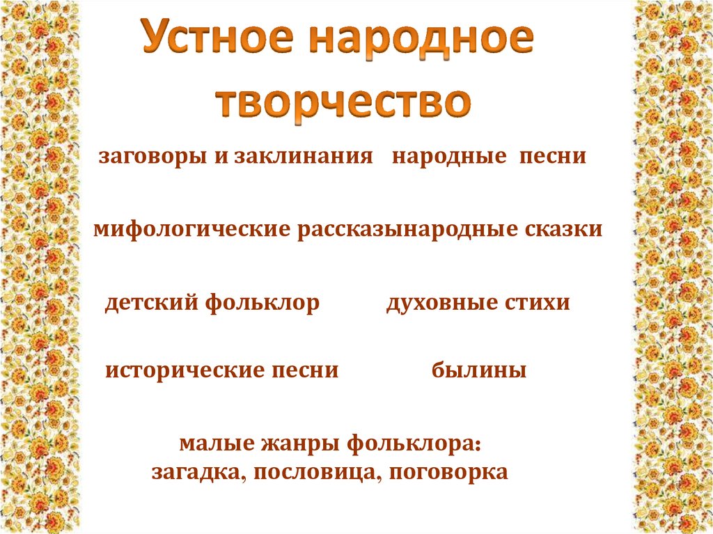 Проект на тему устное народное творчество 6 класс по литературе